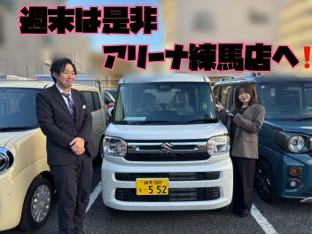 週末はアリーナ練馬店に！